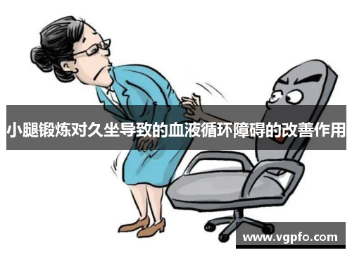 小腿锻炼对久坐导致的血液循环障碍的改善作用