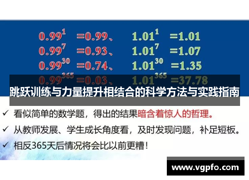 跳跃训练与力量提升相结合的科学方法与实践指南